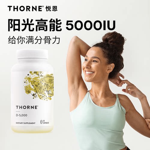 Thorne悦恩维生素D3胶囊成人5000iu活性VD补钙提高免疫阳光瓶D138