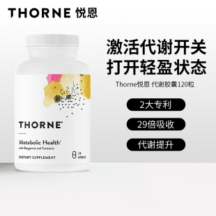 Thorne悦恩AMPK代谢胶囊专利身材轻盈管理120粒SF801