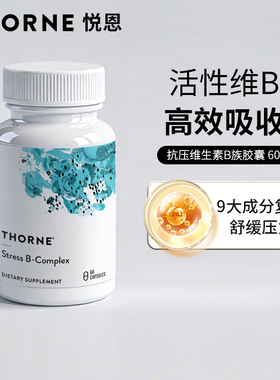 Thorne悦恩美国进口多种活性抗压维生素b族胶囊复合vb5B6B12B107