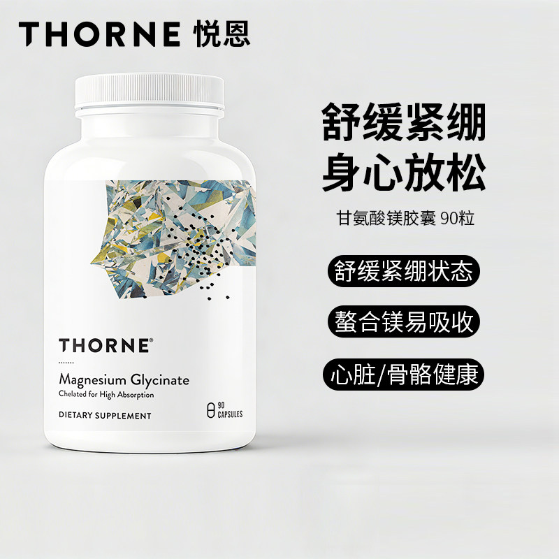 Thorne悦恩美国进口甘氨酸镁胶囊螯合镁睡眠情绪管理舒缓紧绷M284
