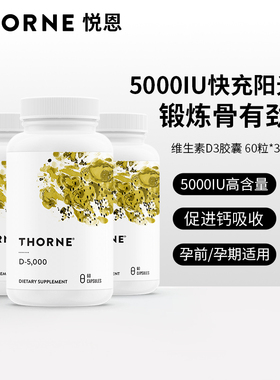 Thorne悦恩维生素D胶囊成人5000iu活性VD补钙提高免疫【3瓶】D138