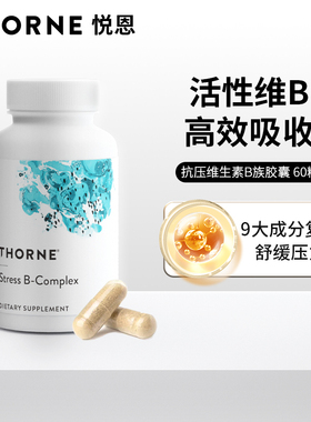 Thorne悦恩美国进口多种活性抗压维生素b族胶囊复合vb5B6B12B107