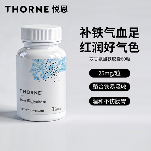 Thorne悦恩美国进口双甘氨酸铁胶囊螯合铁易吸收补铁气血足M226