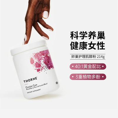 Thorne悦恩卵巢护理肌醇粉辅酶Q10叶酸养护调理保健品SF823