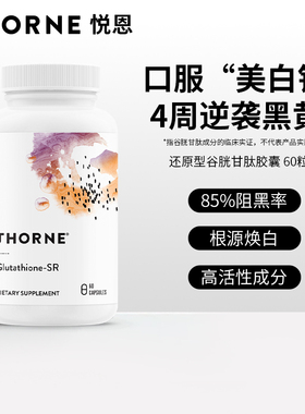 Thorne悦恩还原型谷胱甘肽三重焕美白胶囊淡斑提亮水光片SA540