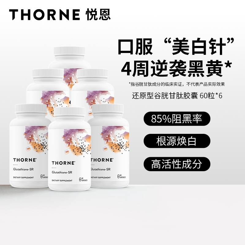 Thorne悦恩谷胱甘肽60粒*6瓶美国