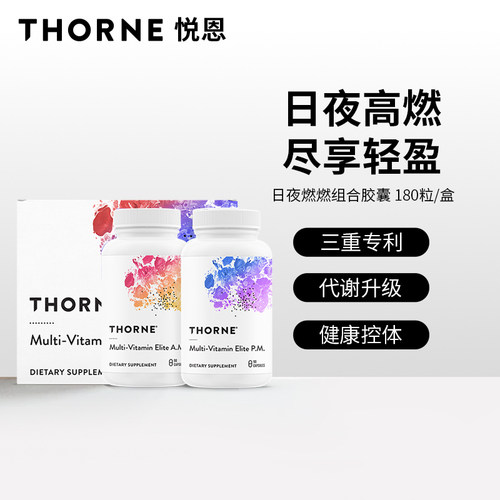 悦恩燃烧组合包维生素Thorne