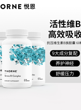 Thorne悦恩活性复合维生素b族进口B5泛酸钙B12甲钴氨B107【3瓶】