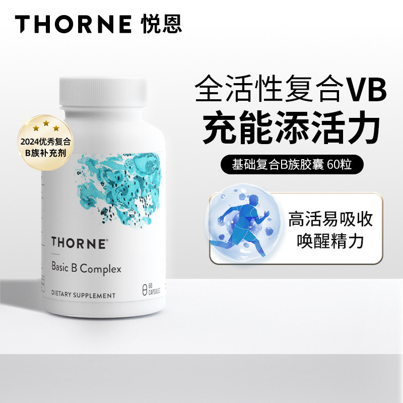 Thorne悦恩进口基础多种复合活性维生素B族胶囊B12甲钴胺叶酸B104