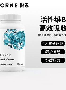 Thorne悦恩活性复合维生素b族进口B5泛酸钙B12甲钴氨素烟酰胺B107