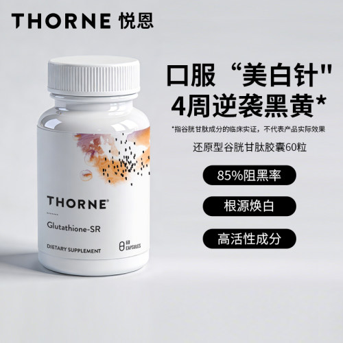 Thorne悦恩还原型谷胱甘肽缓释美白胶囊淡斑 SA540-YS