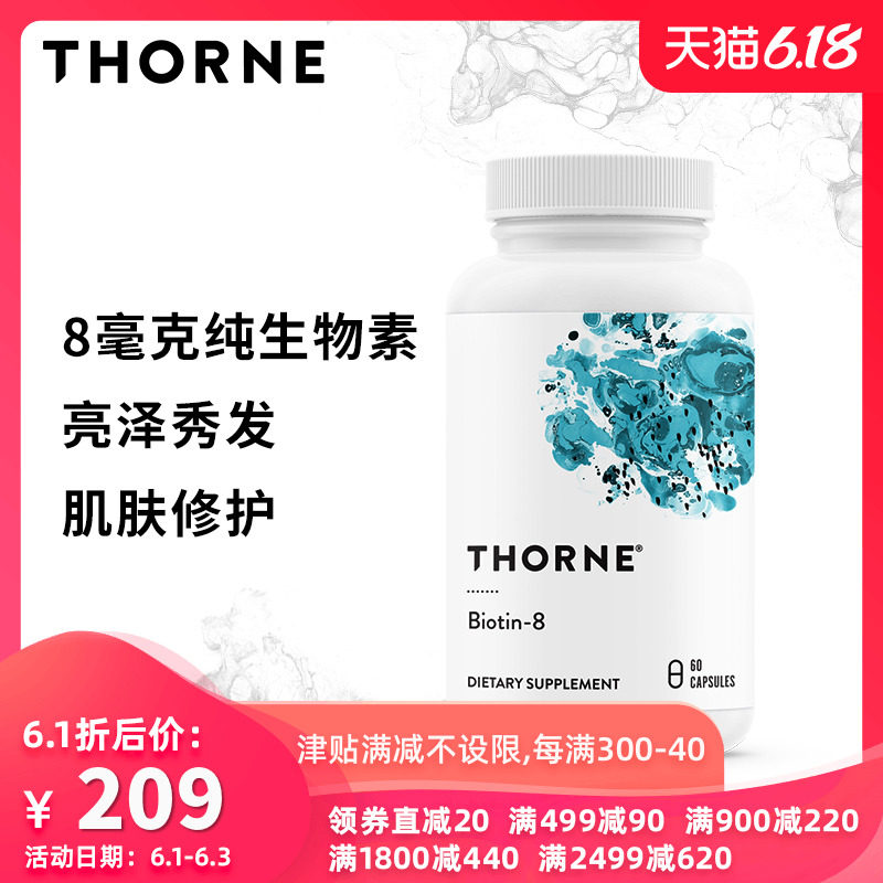 Thorne悦恩美国进口生物素胶囊 防脱发护肤亮甲营养60粒 B118