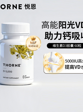 Thorne悦恩维生素D3胶囊成人5000iu活性VD孕妇补钙提高免疫D138