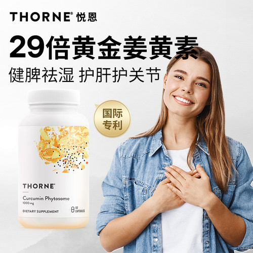 Thorne悦恩美国进口姜黄素抗胶囊炎易吸收解酒护盰SF813