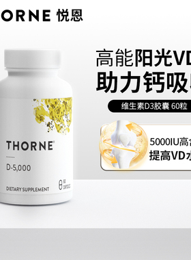 Thorne悦恩维生素D3胶囊成人5000iu活性VD孕妇补钙提高免疫D138