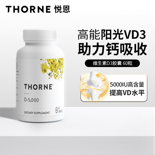 Thorne悦恩维生素D5000iu