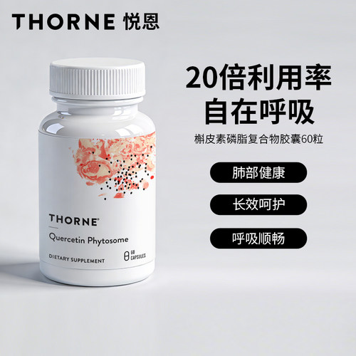 悦恩槲皮素Thorne专利20倍肺动力