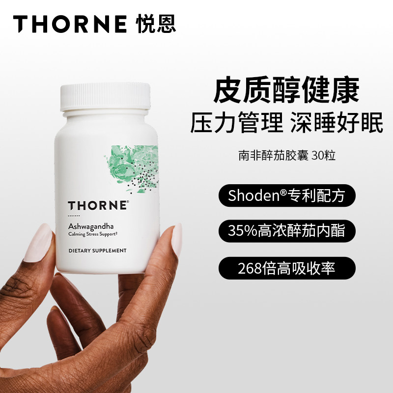 Thorne悦恩美国shoden南非醉茄35%醉茄内酯皮质醇情绪管理SF828