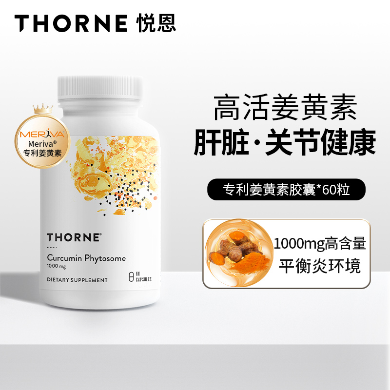 Thorne悦恩姜黄素60粒/瓶易吸收