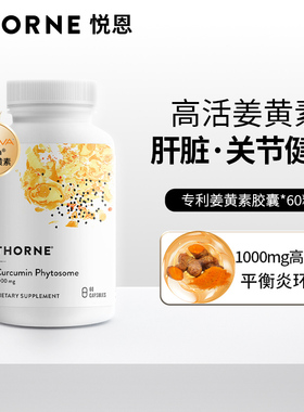 Thorne悦恩Meriva专利磷脂姜黄素胶囊29倍吸收护关节肝解酒SF813