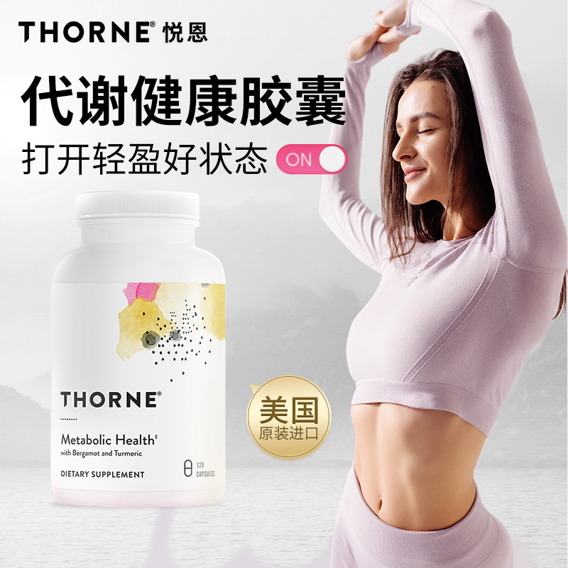 Thorne悦恩AMPK代谢胶囊专利29倍高吸收身材轻盈管理120粒SF801