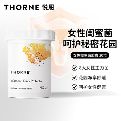 Thorne悦恩女性益生菌