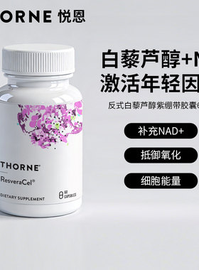 Thorne悦恩紫绷带烟酰胺白藜芦醇甜菜碱槲皮素SB302