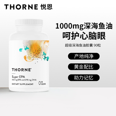 美国原装Thorne悦恩超级深海鱼油DHA+EPA中老年明目90粒SP608NC
