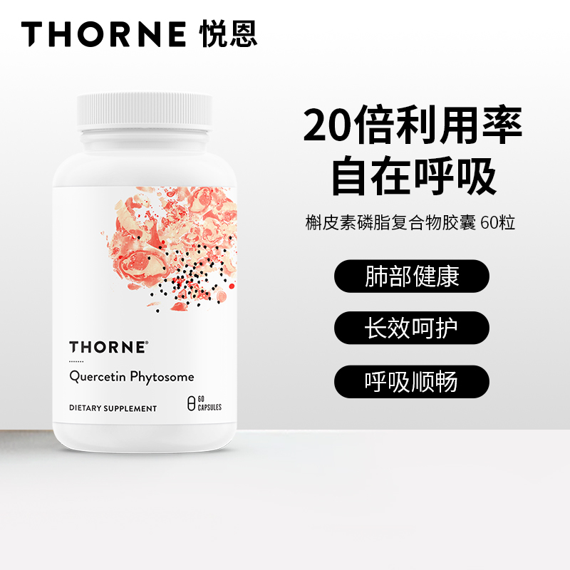 Thorne悦恩美国进口专利槲皮素胶囊提取物20倍高效吸收清肺SB335