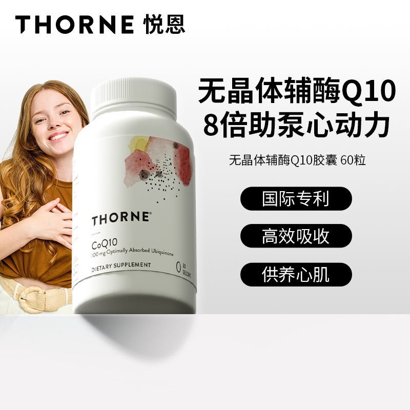 Thorne悦恩无晶体辅酶q10胶囊保护心脏美国原装进口备孕健康SP624