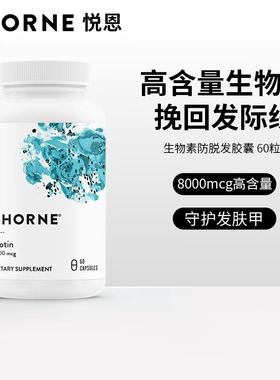 Thorne悦恩生物素8000mcg护发养发防脱发头发营养内调胶囊B118
