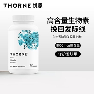 Thorne悦恩生物素8000mcg护发养发防脱发头发营养内调胶囊B118