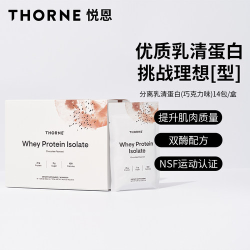 Thorne悦恩美国进口巧克力味乳清蛋白健身低糖低脂442.8G SP110P