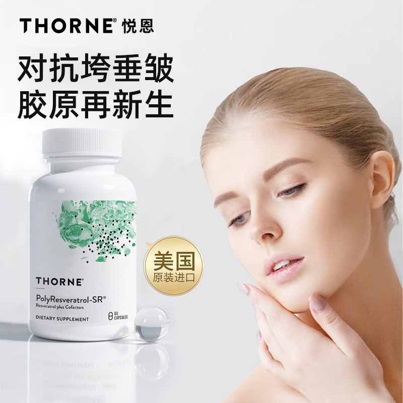Thorne悦恩绿绷带白藜芦醇