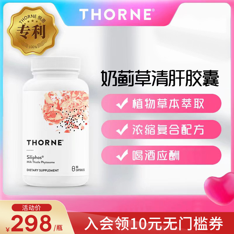 Thorne悦恩奶蓟草护肝硅磷胶囊90粒SF733