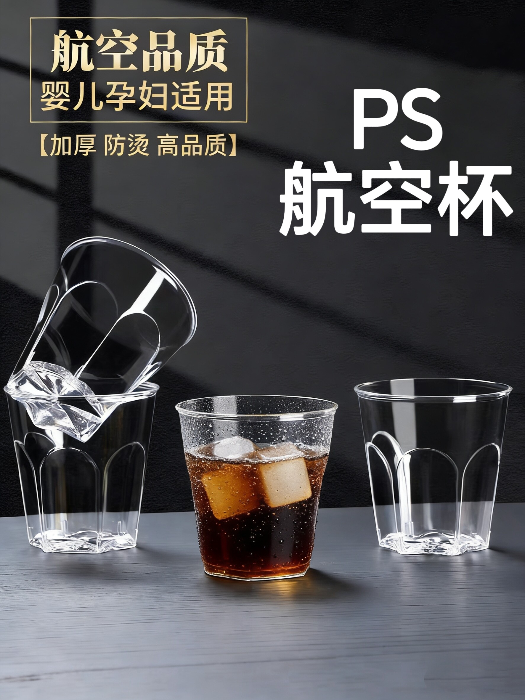 一次性杯子航空杯硬茶杯加厚硬质商用家用水杯透明水晶啤酒太空杯