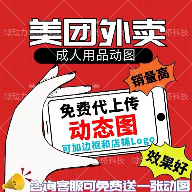 美团外卖成人用品店铺制作动态图商品动态图让店铺商品更加有卖点