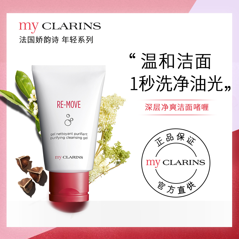 myCLARINS娇韵诗深层净爽洁面啫喱洗面奶护肤品减油光不紧绷正品