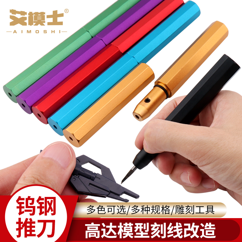 高达模型改造钨钢推刀刻线刀