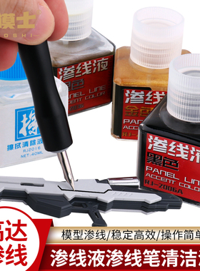高达模型工具黑色渗线液军事军模旧化制作渗线笔渗线渍洗液擦拭笔