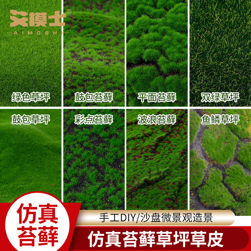 diy制作仿真苔藓草坪草皮沙盘建筑模型材料草地造场景微景观装饰