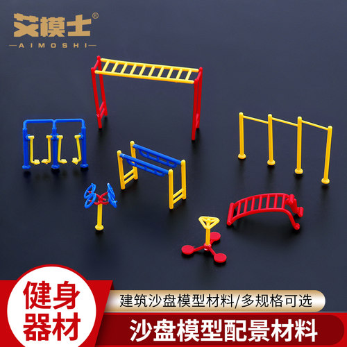 公园健身器材手工微景观体育场