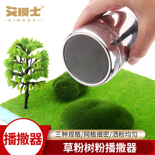 沙盘模型场景建筑材料撒播器树草粉化妆土地形粉筛网地台植粉器机