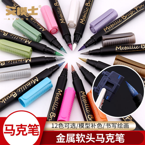 高达上色马克笔手办消色金属笔
