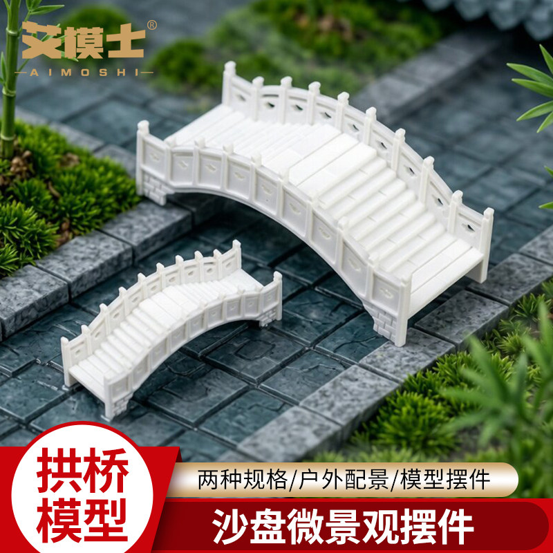 模型拱桥园林建筑沙盘材料DIY别墅小屋场景小区小桥户外配景摆件