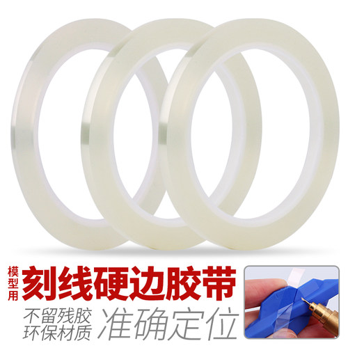 高达模型刻线硬边胶带