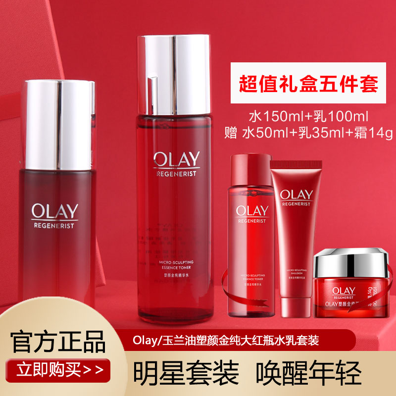 Olay玉兰油旗正品only护肤品大红色瓶水乳套装oaly抗皱oley欧蕾