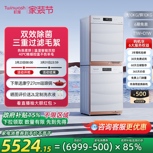 组合热泵T1W Twinwash町渥10kg洗烘套装 D1W 政府补贴不限地域