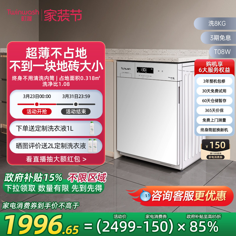 【小白豚】Twinwash町渥8kg筒真净超薄滚筒洗衣机全自动变频T08W