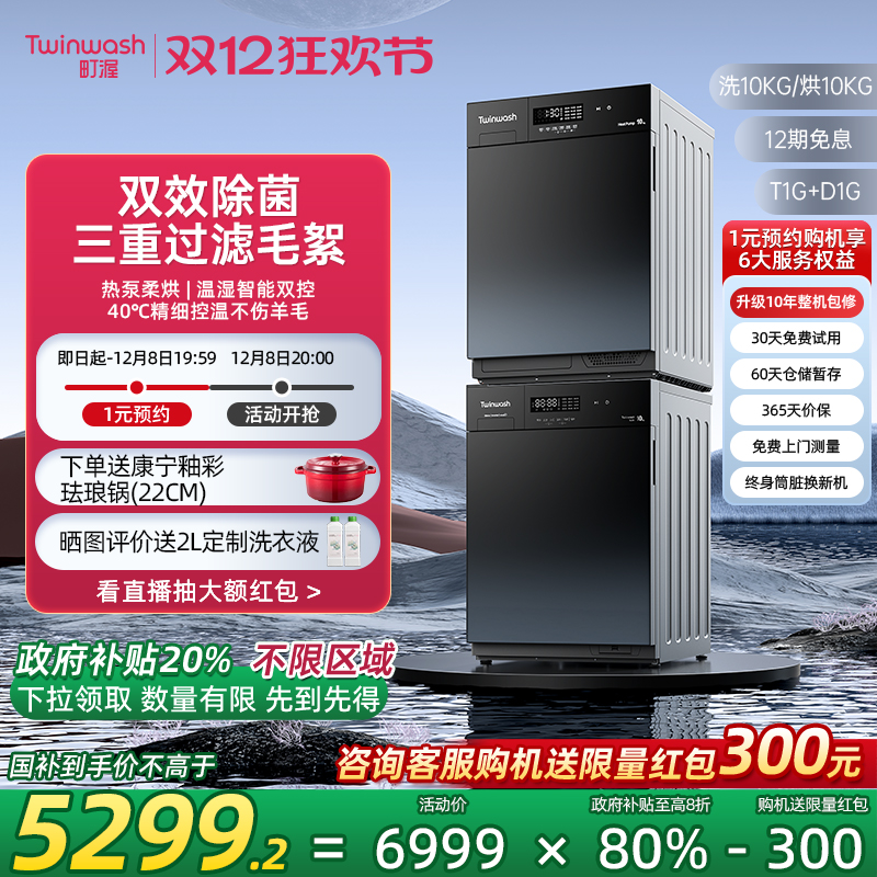 Twinwash町渥热泵式洗烘套装10kg